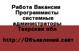 Работа Вакансии - Программисты, системные администраторы. Тверская обл.